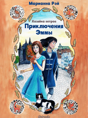 cover image of Приключения Эммы. Хозяйка ветров
